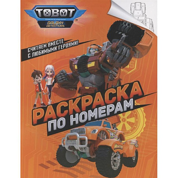 Тоботы. Раскраска по номерам