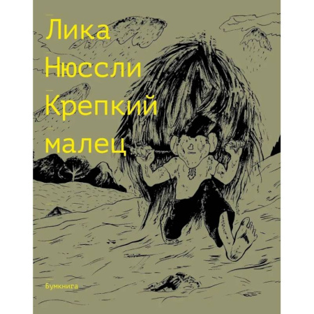 Комиксы. Манга, книга Крепкий малец купить по скидке
