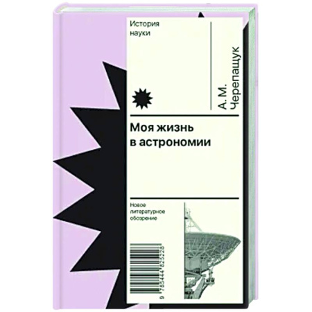 Мемуары, биографии деятелей науки, книга Моя жизнь в астрономии купить по скидке