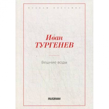 Русская классика, книга Вешние воды купить по скидке