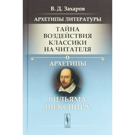 Литературные герои, книга Архетипы литературы. Тайна воздействия классики на читателя. Книга 1.  Архетипы Вильяма Шекспира купить по скидке