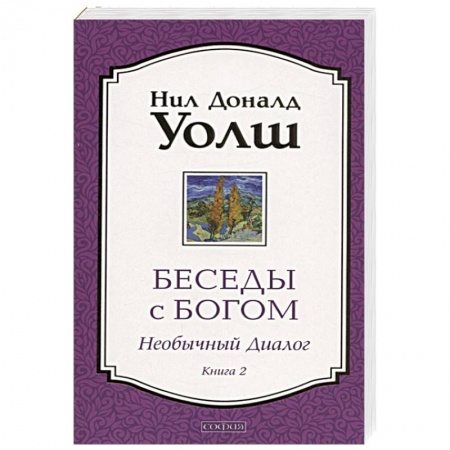 Эзотерические учения, книга Беседы с Богом. Необычный Диалог. Книга 2. купить по скидке
