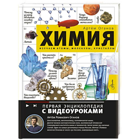 Наука. Техника. Транспорт, книга Химия. Изучаем атомы, молекулы, кристаллы купить по скидке