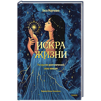 Искра жизни. Раскрытие архетипической силы женщин