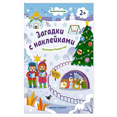 Книжки с наклейками, книга Празднуем Рождество! 2+: книжка с наклейками купить по скидке