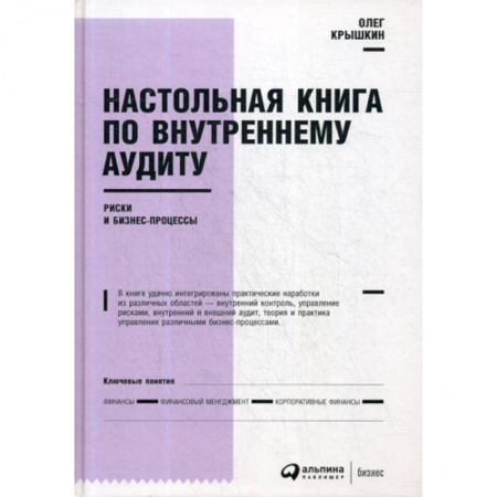 Бухгалтерский учет, книга Настольная книга по внутреннему аудиту: Риски и бизнес-процессы купить по скидке