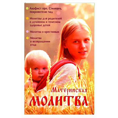 Молитвословы, акафисты, каноны, книга Материнская молитва.Родительский молитвослов купить по скидке