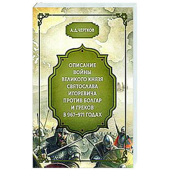 Описание войны великого князя Святослава Игоревича против болгар и греков 967-971 годах