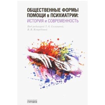 Общественные формы помощи в психиатрии. История и современность
