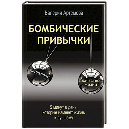 Достижение успеха в жизни, книга Бомбические привычки. 5 минут, которые изменят жизнь к лучшему купить по скидке