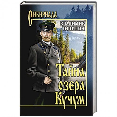 Русская классика, книга Тайна озера Кучум купить по скидке