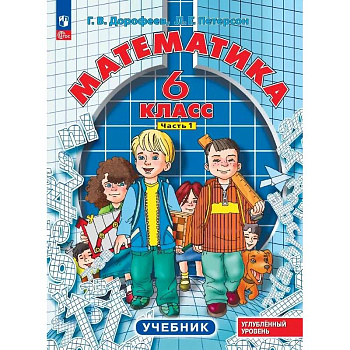 Математика. 6 класс. Углубленный уровень. Учебник. В 3-х частях. Часть 1