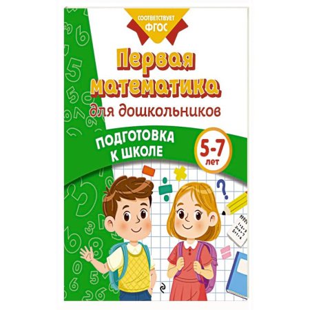 Книги для дошкольников (4-6 лет), книга Первая математика для дошкольников купить по скидке