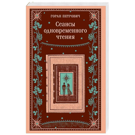 Зарубежная современная проза, книга Сеансы одновременного чтения купить по скидке