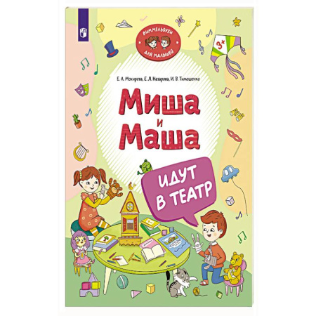 Повести и рассказы о детях, книга Миша и Маша идут в театр купить по скидке