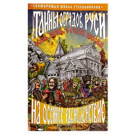 Приметы, суеверия, символы и знаки, книга Тайны обрядов Руси на осеннее равноденствие. Осень, осень, в гости просим! купить по скидке