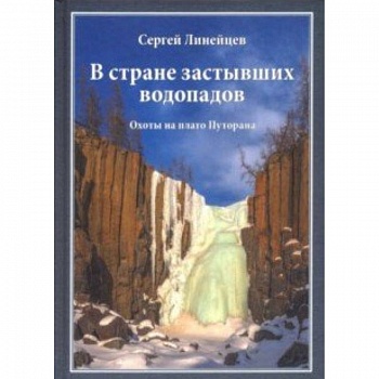 В стране застывших водопадов. Охоты на плато Путорана