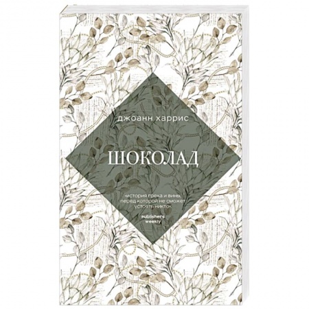 Зарубежная современная проза, книга Шоколад купить по скидке