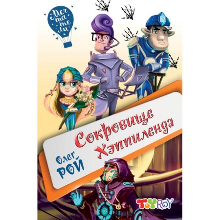 Мистика. Фантастика. Фэнтези, книга Сокровище Хэппиленда купить по скидке