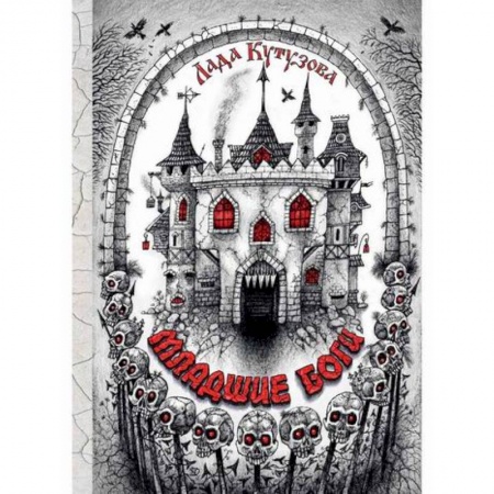 Мистика, ужасы, книга Младшие боги купить по скидке