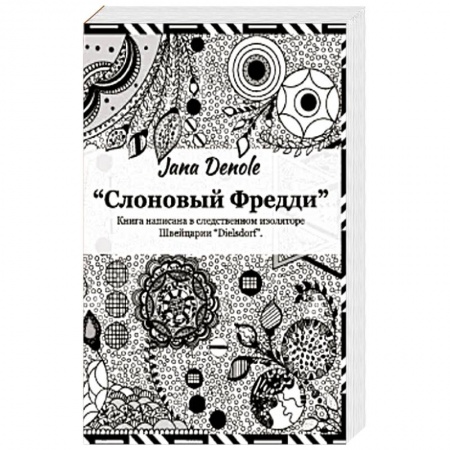 Отечественный любовный роман, книга Слоновый Фредди купить по скидке