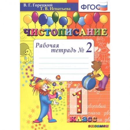 Русский язык. Учебные пособия, книга Чистописание. 1 класс. Рабочая тетрадь №2 купить по скидке