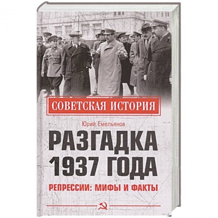 СССР до 1945 г., книга Разгадка 1937 года. Репрессии: мифы и факты купить по скидке