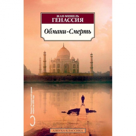 Зарубежная современная проза, книга Обмани-Смерть купить по скидке
