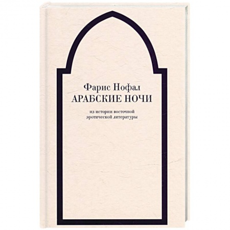 История и теория литературы, книга Арабские ночи. Из истории восточной эротической литературы купить по скидке