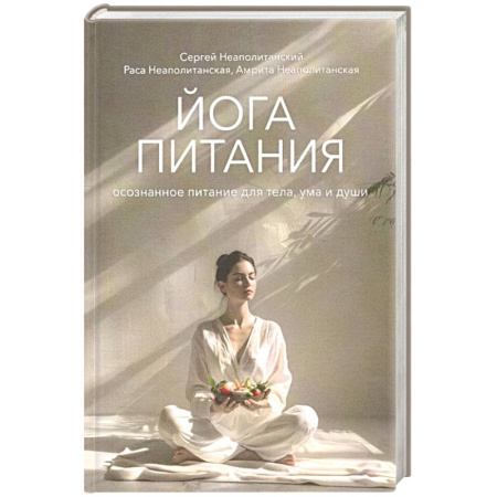 Йога. Философия и течения, книга Йога питания. Осознанное питание для тела, ума и души купить по скидке