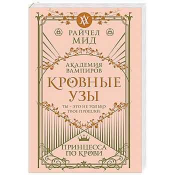 Кровные узы. Книга 1. Принцесса по крови