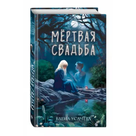 Мистика. Фантастика. Фэнтези, книга Мёртвая свадьба купить по скидке