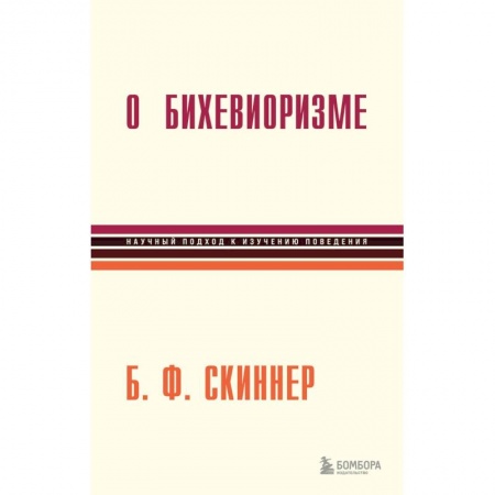 Классики психологии, книга О бихевиоризме купить по скидке