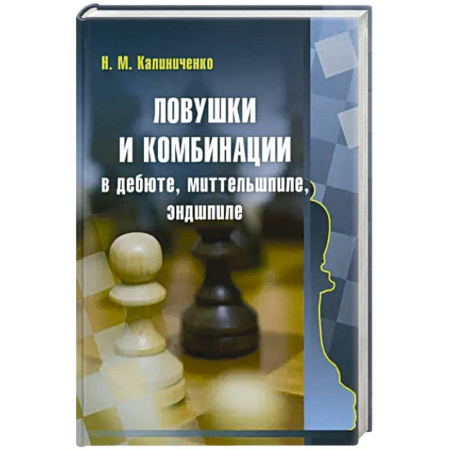 Шахматы. Шашки, книга Ловушки и комбинации в дебюте, миттельшпиле, эндшпиле купить по скидке