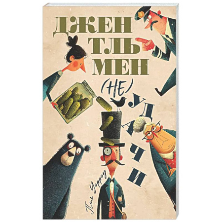 Зарубежная современная проза, книга Джентльмен (не)удачи купить по скидке