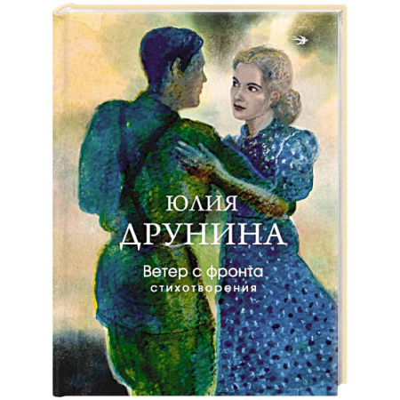Русская поэзия, книга Ветер с фронта. Стихотворения купить по скидке