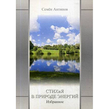 Стихия в природе энергий