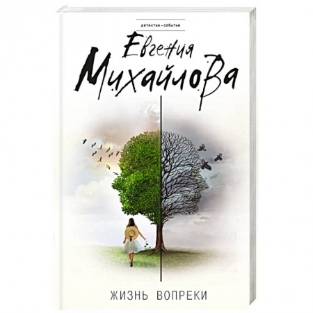 Отечественный женский детектив, книга Жизнь вопреки купить по скидке