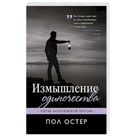 Зарубежная современная проза, книга Измышление одиночества купить по скидке