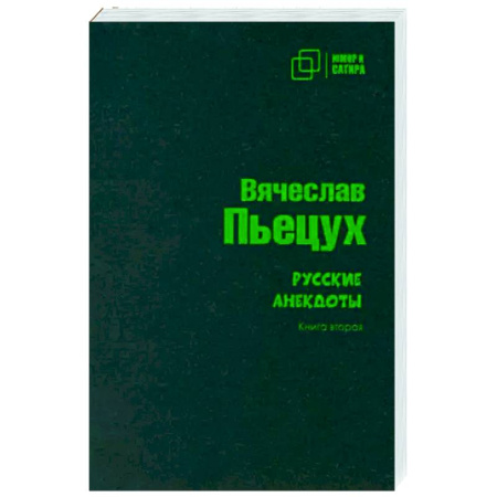 Русская современная проза, книга Русские анекдоты. Книга вторая купить по скидке