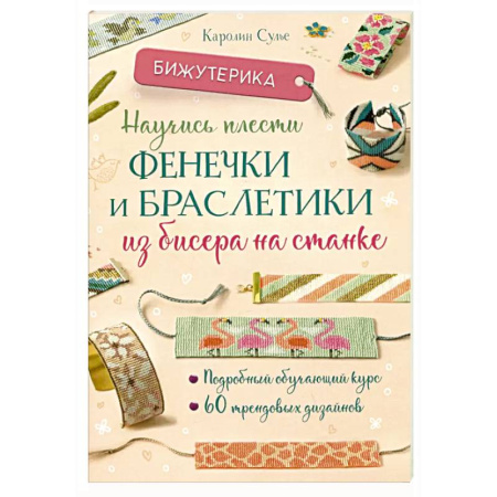 Макраме. Бисероплетение, книга Бижутерика. Научись плести фенечки и браслетики из бисера на станке купить по скидке