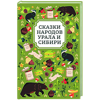 Сказки народов Урала и Сибири