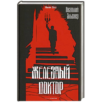 Железный доктор