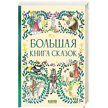 Большая книга сказок