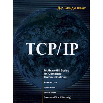 TCP/ IP. Архитектура, протоколы, реализация (включая IP версии 6 и IP Security)