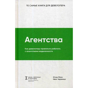 Агентства. Как девелоперу правильно работать с агентствами недвижимости