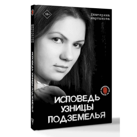 Криминал, книга Исповедь узницы подземелья купить по скидке