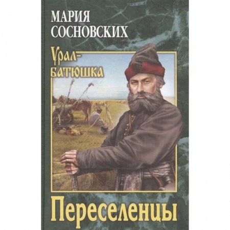 Русская современная проза, книга Переселенцы купить по скидке