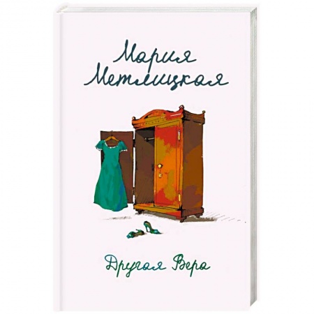 Отечественный любовный роман, книга Другая Вера купить по скидке