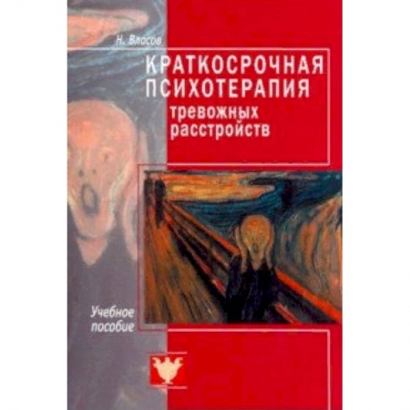 Психология, книга Краткосрочная психотерапия тревожных расстройств. Учебное пособие купить по скидке